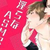 淫らなASMRで焦らされたい