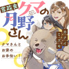 家政夫クマの月野さん