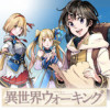 異世界ウォーキング
