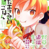 おだまき君の道草ごはん