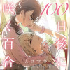 100日後に咲く百合