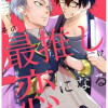その最推しは恋になる