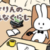 うさりんの平凡なくらし