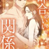 都合のいい関係