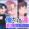 俺だけ違う‼︎〜BLシェアハウス〜