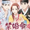 禁婚令