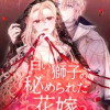 白い獅子の秘められた花嫁
