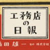 工務店の日報