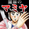闇麻のマミヤ