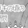 ガキの頃の疑問