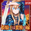 姫騎士は蛮族の嫁