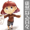 みつやの徒然なる日々