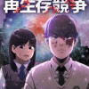 再生存競争