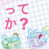 うちの母ってヘンですか?