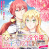 心の声が聞こえる悪役令嬢は、今日も子犬殿下に翻弄される@COMIC