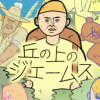 丘の上のジェームス