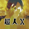 超人X
