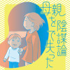母親を陰謀論で失った