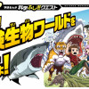 絶体絶命! 危険生物ワールドを攻略せよ!