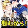 勇者様、オレに迫るな頼むから!～ギルドマスターですが、勇者に求婚されています～