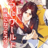 リアルワールド:最強になったオタク