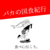 バカの国食紀行