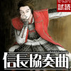 信長協奏曲