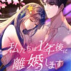 私たちは1年後に離婚します