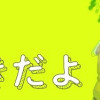 今夜すきやきだよ