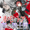 赤毛のトアと罪の騎士団