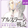 アルスラーン戦記