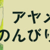 アヤメくんののんびり肉食日誌