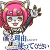 断る理由もないので、私でよければ使ってください。