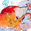 君に愛されて痛かった【秋田書店版】