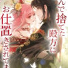 弄んで捨てた殿方にお仕置きされてます