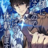 神様になったのでしばらく休載します