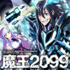 魔王2099
