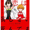 死んでも恋は演じない