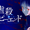 虐殺ハッピーエンド～蒼の章～