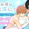 眠れぬ夜は甘く濡らして