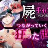 屍チャンネル ～デスゲの先の転生デスゲ～
