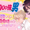 4000倍の男