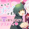 僕の彼女はさすがです。