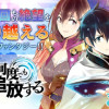 俺は何度でもお前を追放する