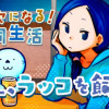 OL、ラッコを飼う。