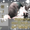 聴けない夜は亡い