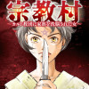 宗教村 ～カルト教団に家族を洗脳された女～(分冊版)