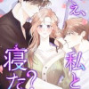 ねぇ、私と寝た?
