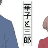 華子と三郎