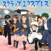 スクラップエクスプレス